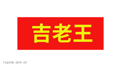 吉老王logo商标设计