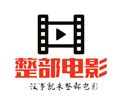 整部电影logo商标设计