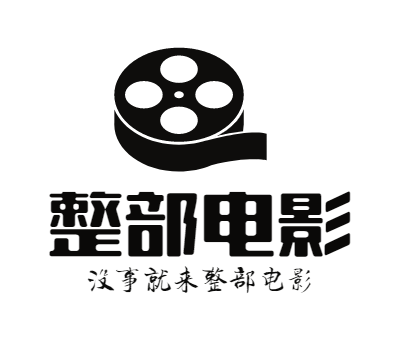 整部电影logo商标设计