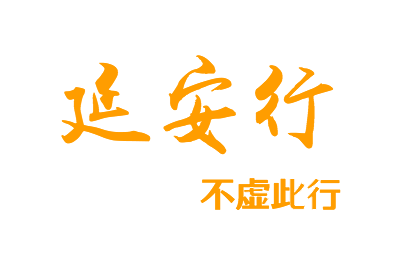 延安行logo商标设计